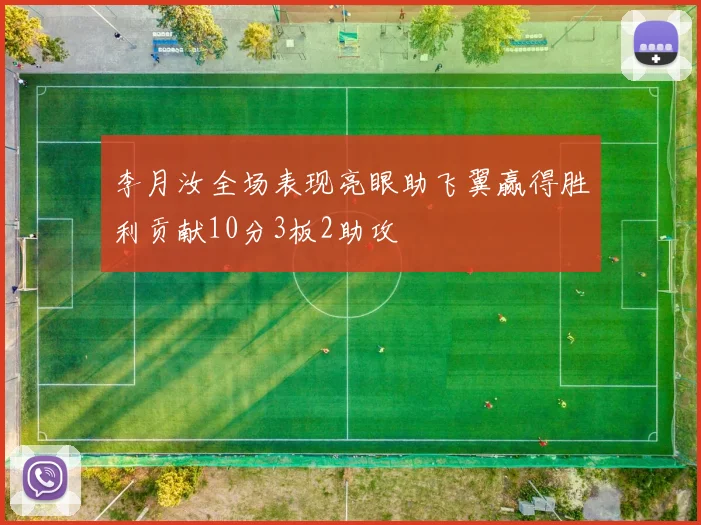 李月汝全场表现亮眼助飞翼赢得胜利贡献10分3板2助攻