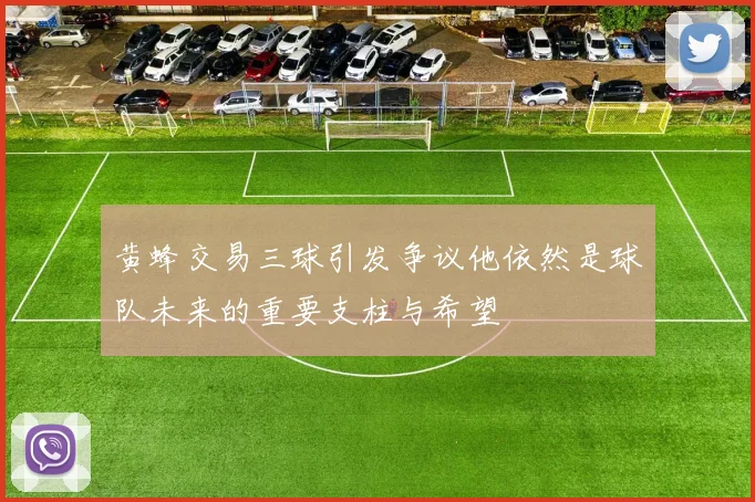 黄蜂交易三球引发争议他依然是球队未来的重要支柱与希望
