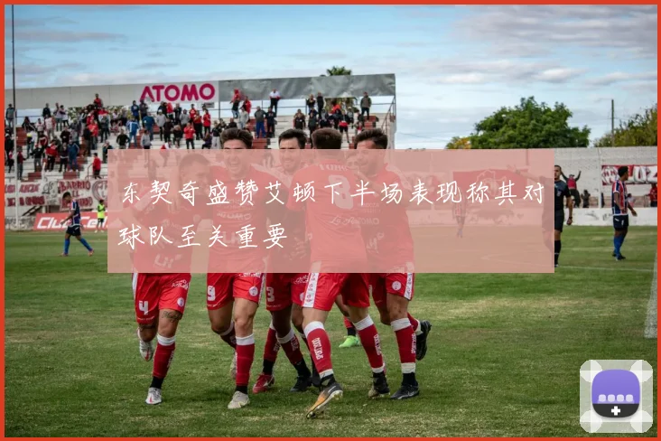 东契奇盛赞艾顿下半场表现称其对球队至关重要
