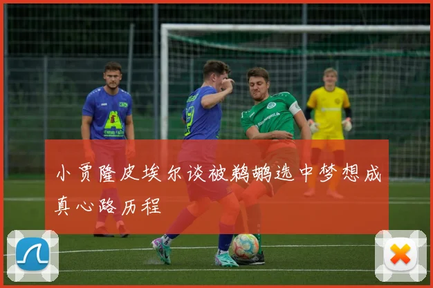 小贾隆皮埃尔谈被鹈鹕选中梦想成真心路历程