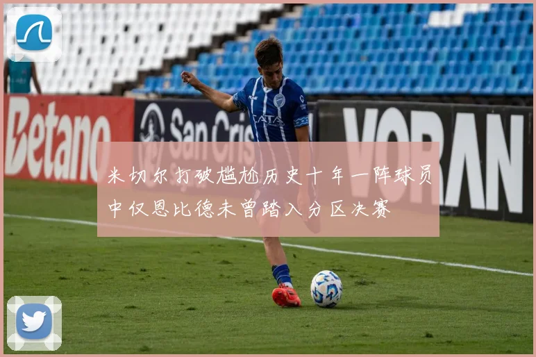 米切尔打破尴尬历史十年一阵球员中仅恩比德未曾踏入分区决赛